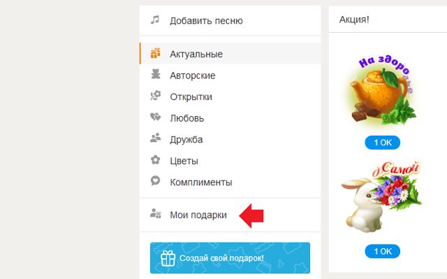 Как удалить подарок в Одноклассниках