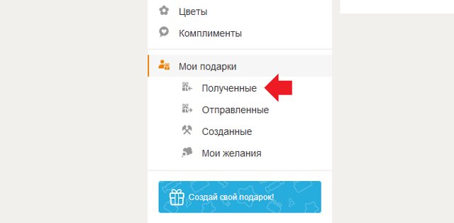Как удалить подарок в Одноклассниках