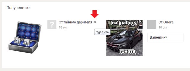 Как удалить подарок в Одноклассниках