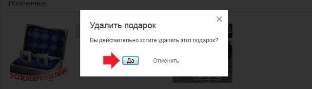 Как удалить подарок в Одноклассниках