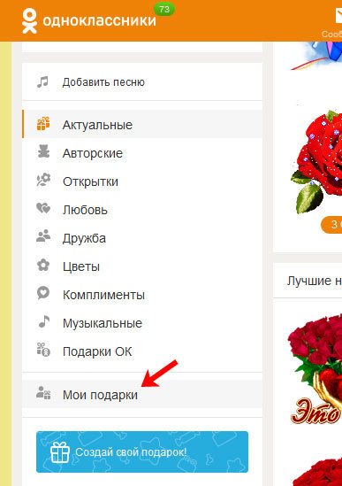 Как удалить подарок в Одноклассниках