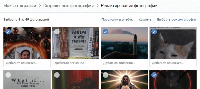 Как удалить сохраненные фото в ВК