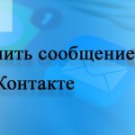 Как удалить сообщение ВКонтакте