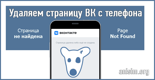 Как удалить страницу в ВК с телефона: инструкция