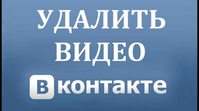 как удалить видео в контакте со своей страницы