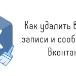 Как удалить все фото, записи и сообщения во Вконтакте