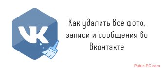 Как удалить все фото, записи и сообщения во Вконтакте