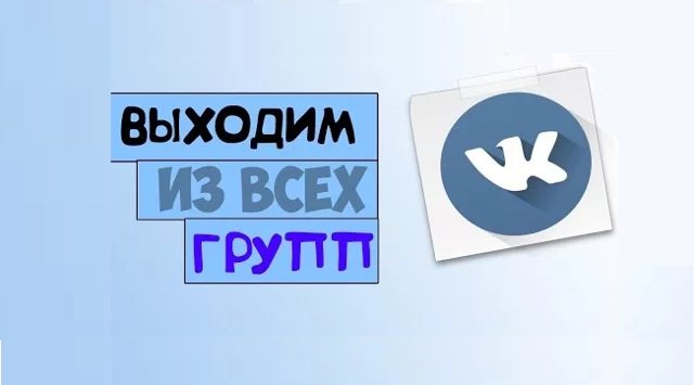 Как удалить все группы в вк разом