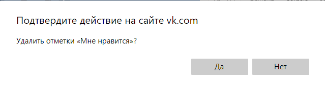 как удалить все свои лайки вконтакте с помощью кода