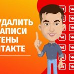 Как удалить все записи со стены «ВКонтакте»