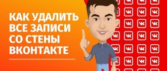 Как удалить все записи со стены «ВКонтакте»
