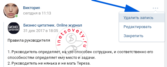 Как удалить запись со своей стены на страничке Вконтакте