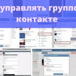 Как управлять группой в контакте