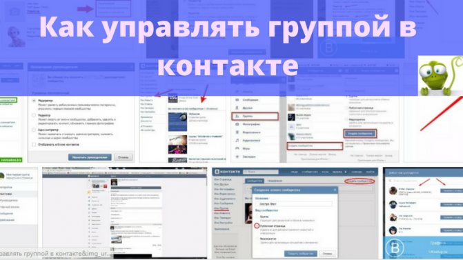 Как управлять группой в контакте