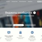 Как установить виджеты для сайта из ВКонтакта