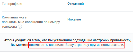 Как увидеть себя в ВК “чужими глазами”