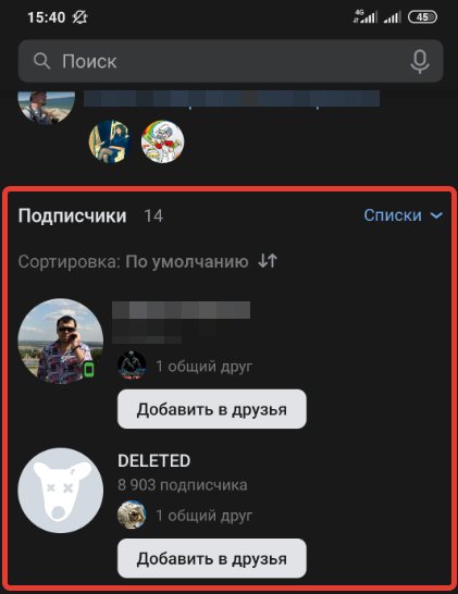 Как увидеть своих подписчиков в мобильном приложении ВК