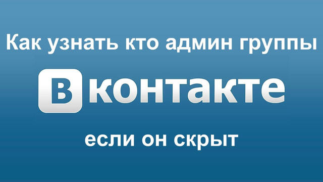 Как узнать админа группы ВК: если контакты скрыты или открыты