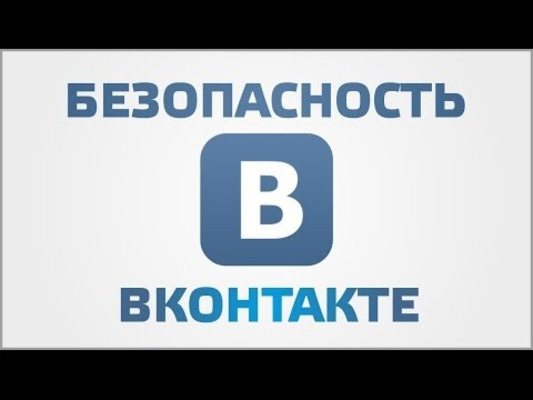 как узнать что тебя взломали вк
