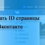 Как узнать ID страницы в ВК (ВКонтакте)