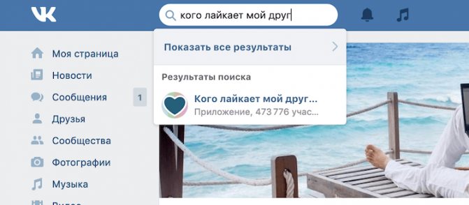 Как узнать кого лайкает человек вконтакте
