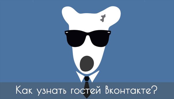 как узнать кто заходил на мою страницу вконтакте если нет в друзьях