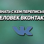как узнать с кем общается человек в вк онлайн