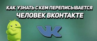 как узнать с кем общается человек в вк онлайн