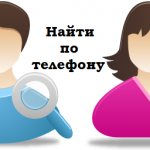 как узнать страницу вк по номеру телефона