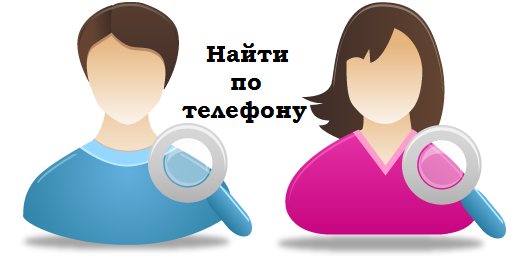 как узнать страницу вк по номеру телефона