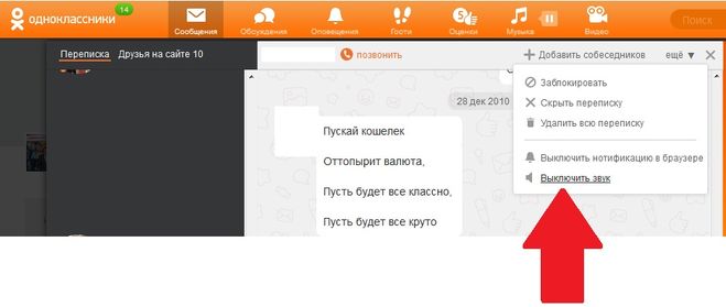 как в Одноклассниках отключить оповещения и уведомления
