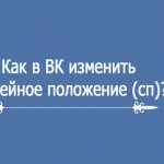 Как в ВК изменить семейное положение (СП)?