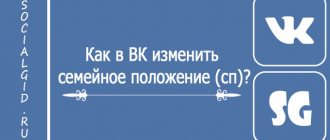 Как в ВК изменить семейное положение (СП)?