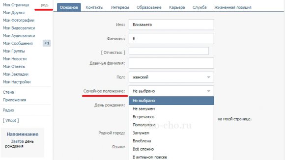 как в вк изменить семейное положение