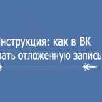 как в ВК сделать отложенную запись