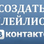 как в вк создать плейлист музыки
