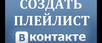 как в вк создать плейлист музыки