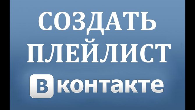 как в вк создать плейлист музыки
