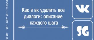 Как в вк удалить все диалоги