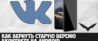 Как вернуть старую версию вк на Андроид