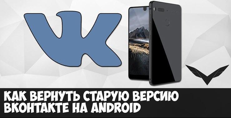 Как вернуть старую версию ВК на Андроид