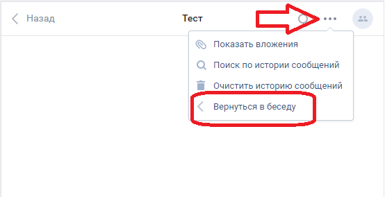 Как вернуться в беседу