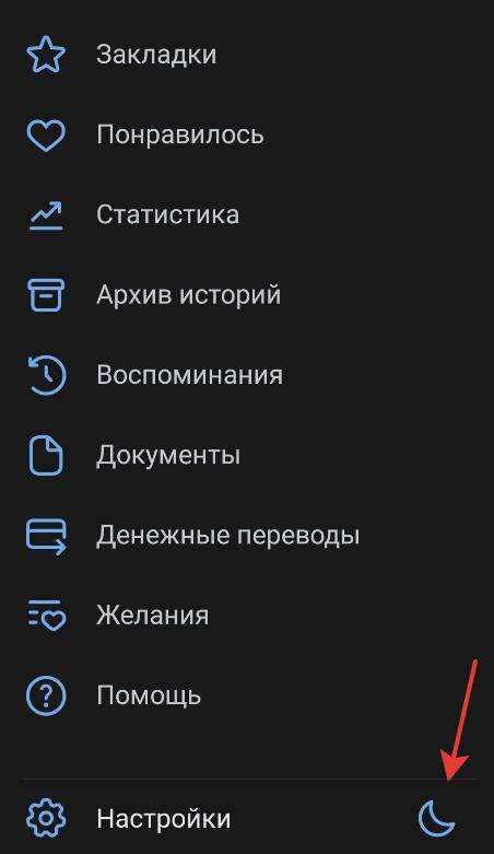 как включить темную тему вконтакте мобильное приложение