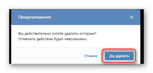 как вконтакте удалить историю
