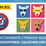 Как восстановить удаленную страницу Вконтакте