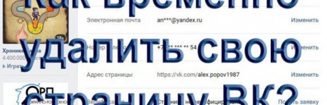 Как временно удалить страницу в ВК через любой гаджет: компьютер, смартфон, планшет