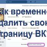 как временно удалить страницу ВК