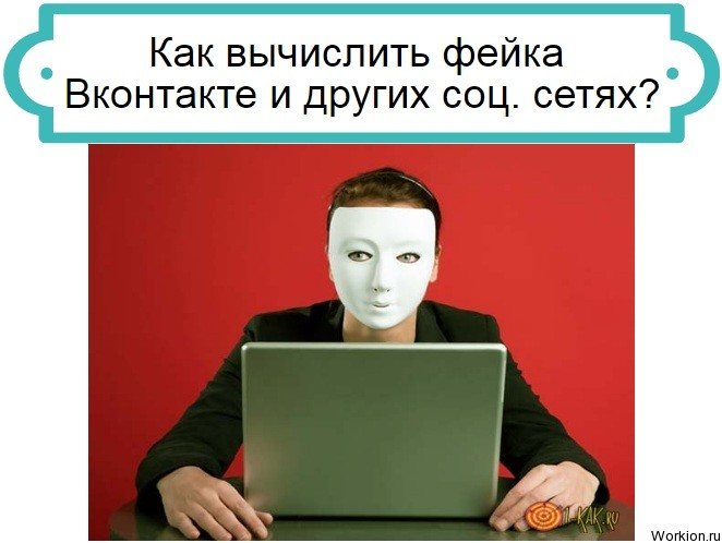 Как вычислить фейка Вконтакте