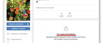 Как выглядит закрытый профиль ВКонтакте