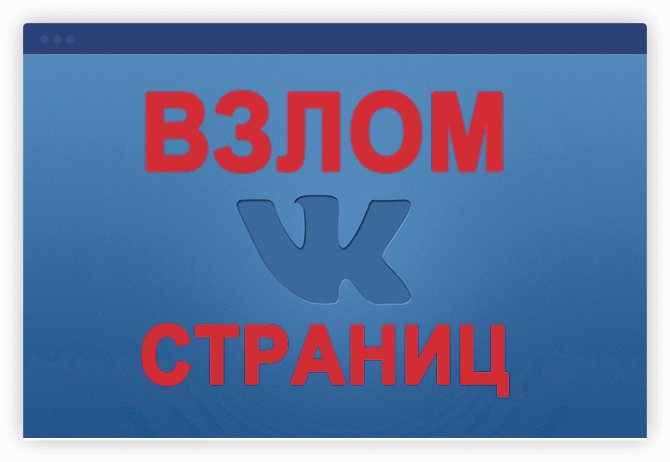 Как взломать страницу Вконтакте - Bosslike